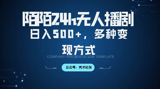 陌陌无人直播3.0版本，轻松日入5张，多种变现方式，落地保姆级教程【揭秘】-星火轻创