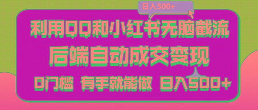 利用QQ和小红书无脑截流拼多多助力粉,不用拍单发货,后端自动成交变现….-星火轻创