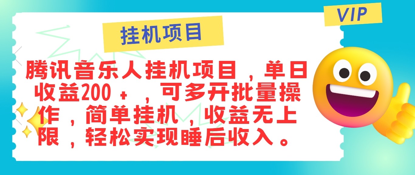 最新正规音乐人挂机项目，单号日入100＋，可多开批量操作，轻松实现睡后收入-星火轻创