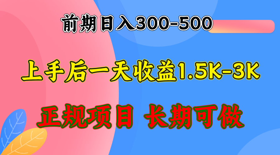 前期收益300-500左右.熟悉后日收益1500-3000+，稳定项目，全年可做-星火轻创