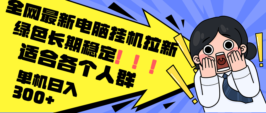 最新电脑挂机拉新，单机300+，绿色长期稳定，适合各个人群-星火轻创
