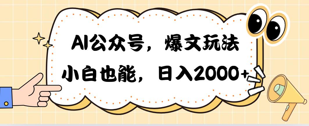 AI公众号，爆文玩法，小白也能，日入2000➕-星火轻创