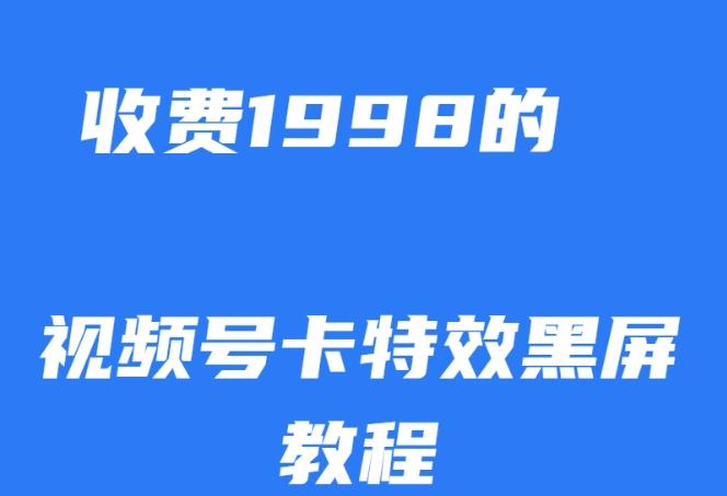 外面收费1998的视频号卡特效黑屏玩法，条条原创，轻松热门【揭秘】-星火轻创