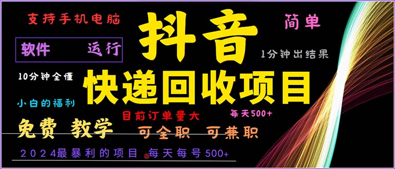 抖音快递回收，2024年最暴利项目，小白容易上手。一分钟学会。-小艾项目网