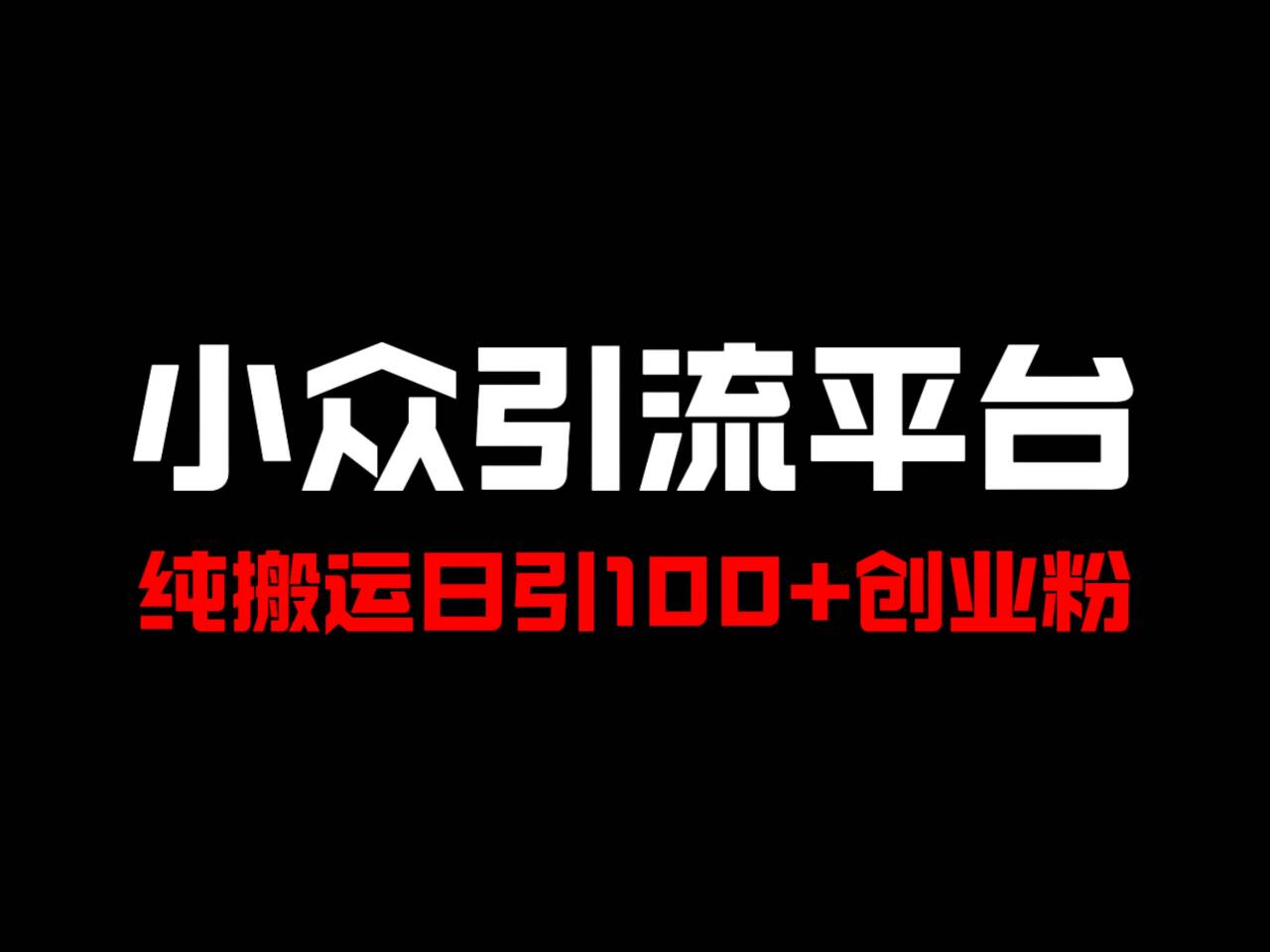 冷门引流平台，纯搬运日引100+高质量年轻创业粉！-星火轻创