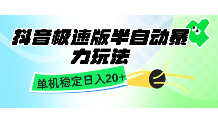 抖音极速版半自动暴力玩法,单机稳定日入20+,简单无脑好上手,适合批量上机-星火轻创