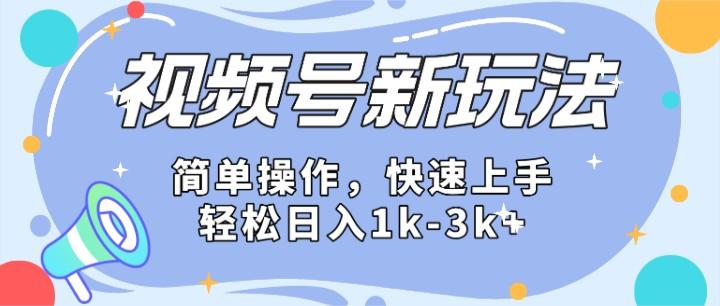 2024微信视频号分成计划玩法全面讲解,日入1500+-星火轻创