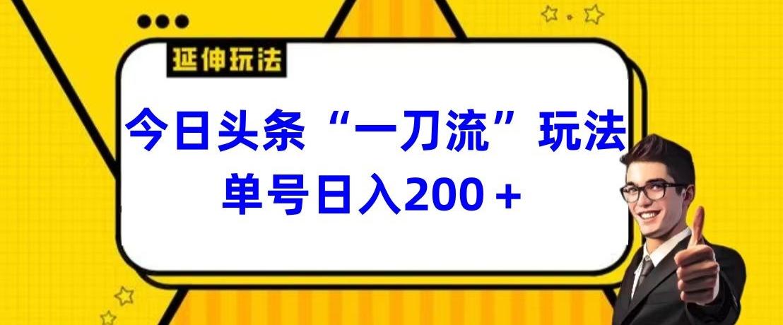 今日头条独家“一刀流”玩法单号日入200+-星火轻创