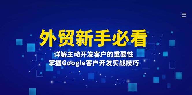 外贸新手必看，详解主动开发客户的重要性，掌握Google客户开发实战技巧-星火轻创