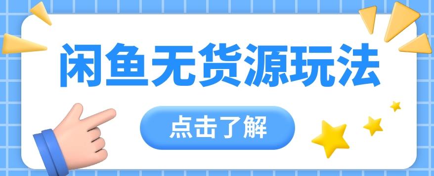 2024闲鱼新玩法,无货源运营新手日赚300+【视频教程】-星火轻创