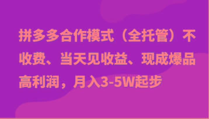 最新拼多多模式日入4K+两天销量过百单，无学费、老运营代操作、小白福利-星火轻创