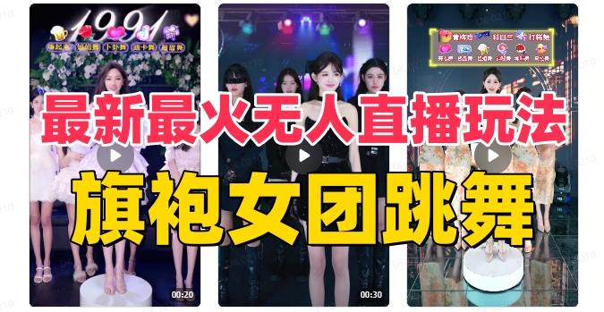 抖音最新最火旗袍女团跳舞无人直播玩法（含开播视频教程+软件+互动视频素材）-星火轻创