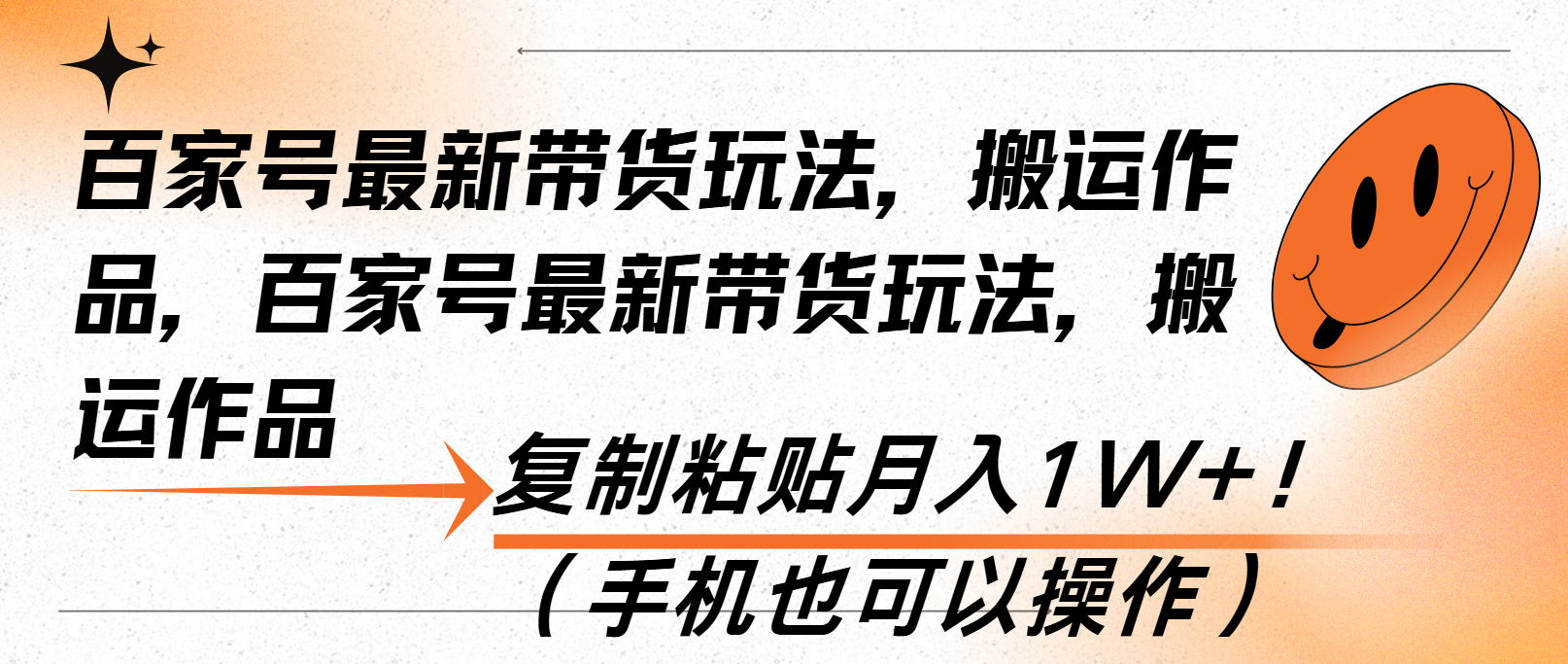 百家号最新带货玩法，搬运作品，复制粘贴月入1W+！(手机也可以操作-星火轻创