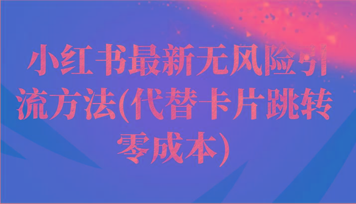 小红书最新无风险引流方法(代替卡片跳转 零成本)-星火轻创