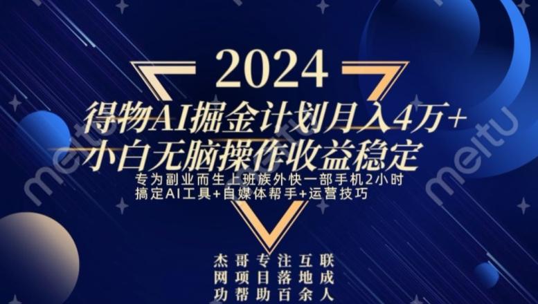 热门得物AI掘金计划月入4万+小白无脑操作收益稳定-星火轻创