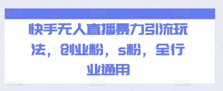 快手无人直播暴力引流玩法，创业粉，s粉，全行业通用-星火轻创
