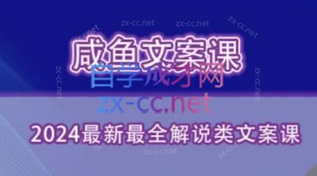 咸鱼老师·2024最新最全解说类文案课-星火轻创