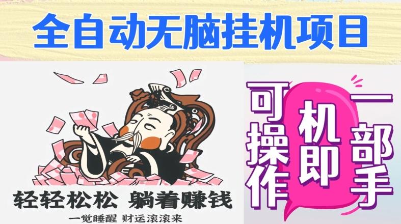 全自动无脑挂机项目，单机一天能跑100+，一部手机即可操作-星火轻创