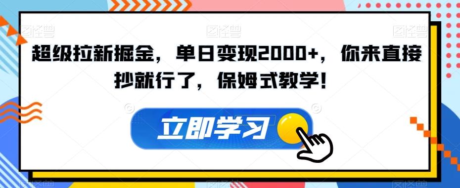 超级拉新掘金，单日变现2000+，你来直接抄就行了，保姆式教学！【揭秘】-星火轻创
