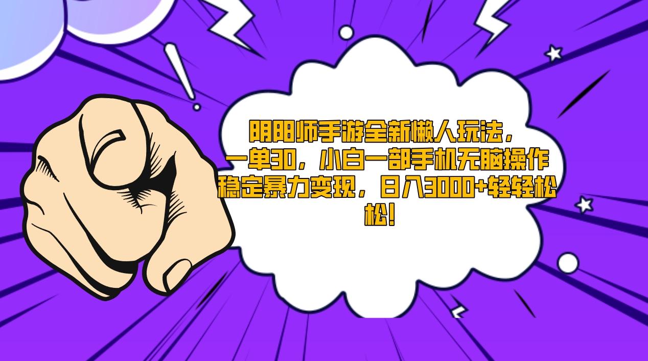 阴阳师手游全新懒人玩法，一单30，小白一部手机无脑操作，稳定暴力变现…-星火轻创
