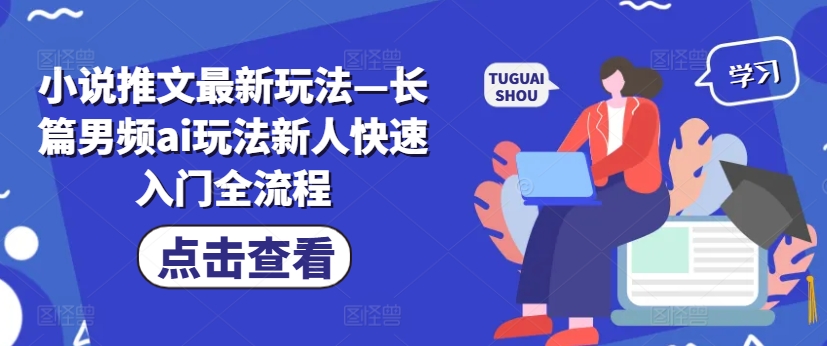 小说推文最新玩法—长篇男频ai玩法新人快速入门全流程-星火轻创