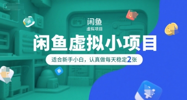 闲鱼虚拟小项目，操作简单，适合新手小白，认真做每天稳定2张-星火轻创