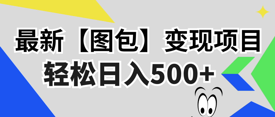 最新【图包】变现项目，无门槛，做就有，可矩阵，轻松日入500+-星火轻创