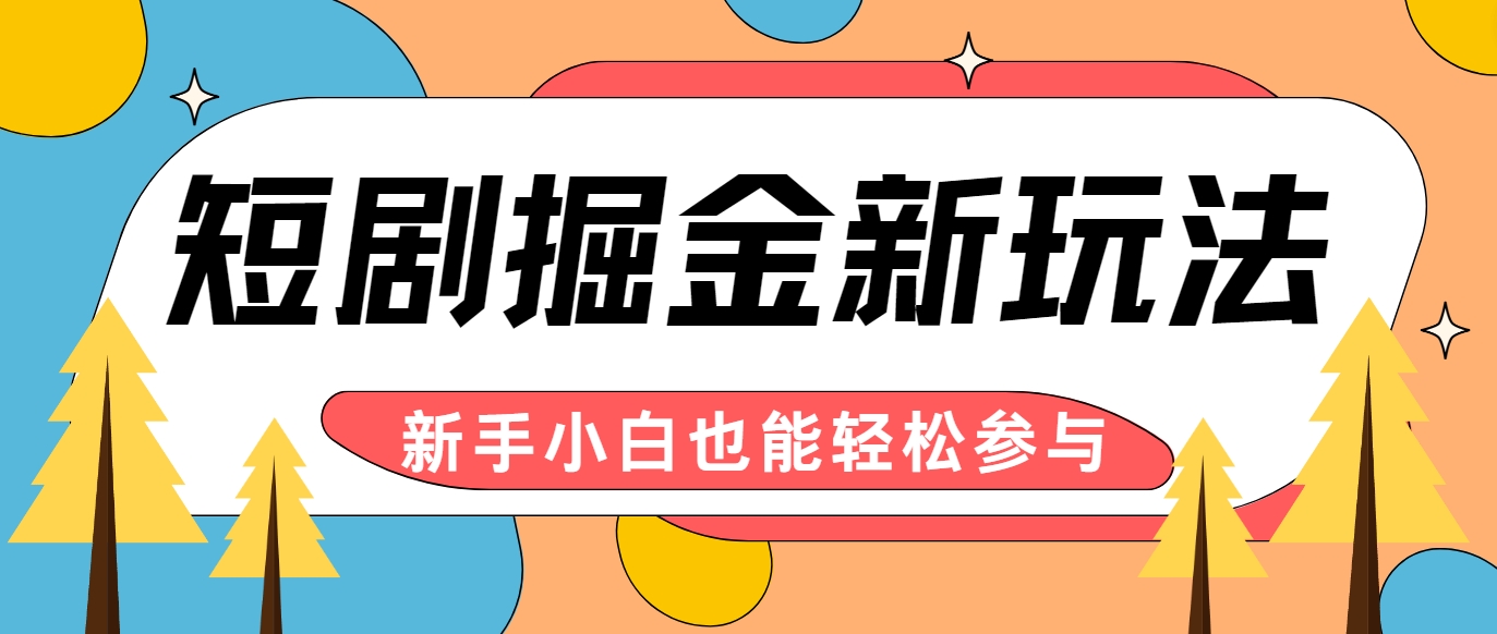 短剧掘金新玩法-AI自动剪辑，新手小白也能轻松上手，月入千元！-星火轻创