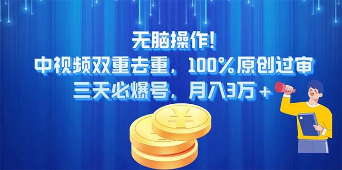 无脑操作!中视频双重去重，100%原创过审，三天必爆号，月入3万+-星火轻创