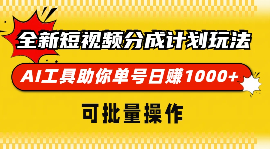 全新短视频分成计划玩法，AI 工具助你单号日赚 1000+，可批量操作-星火轻创