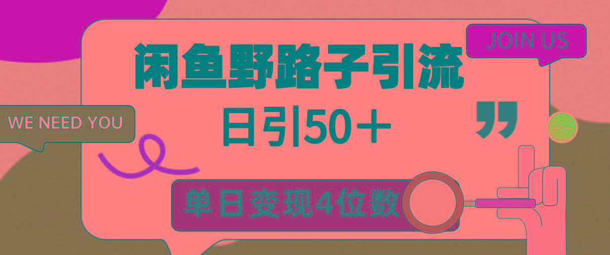 (9658期)闲鱼野路子引流创业粉，日引50＋，单日变现四位数-星火轻创