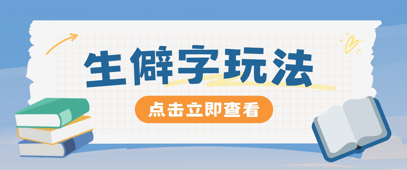 抖音小红书生僻字玩法，单条视频涨粉3000+，操作简单，手把手教你-星火轻创