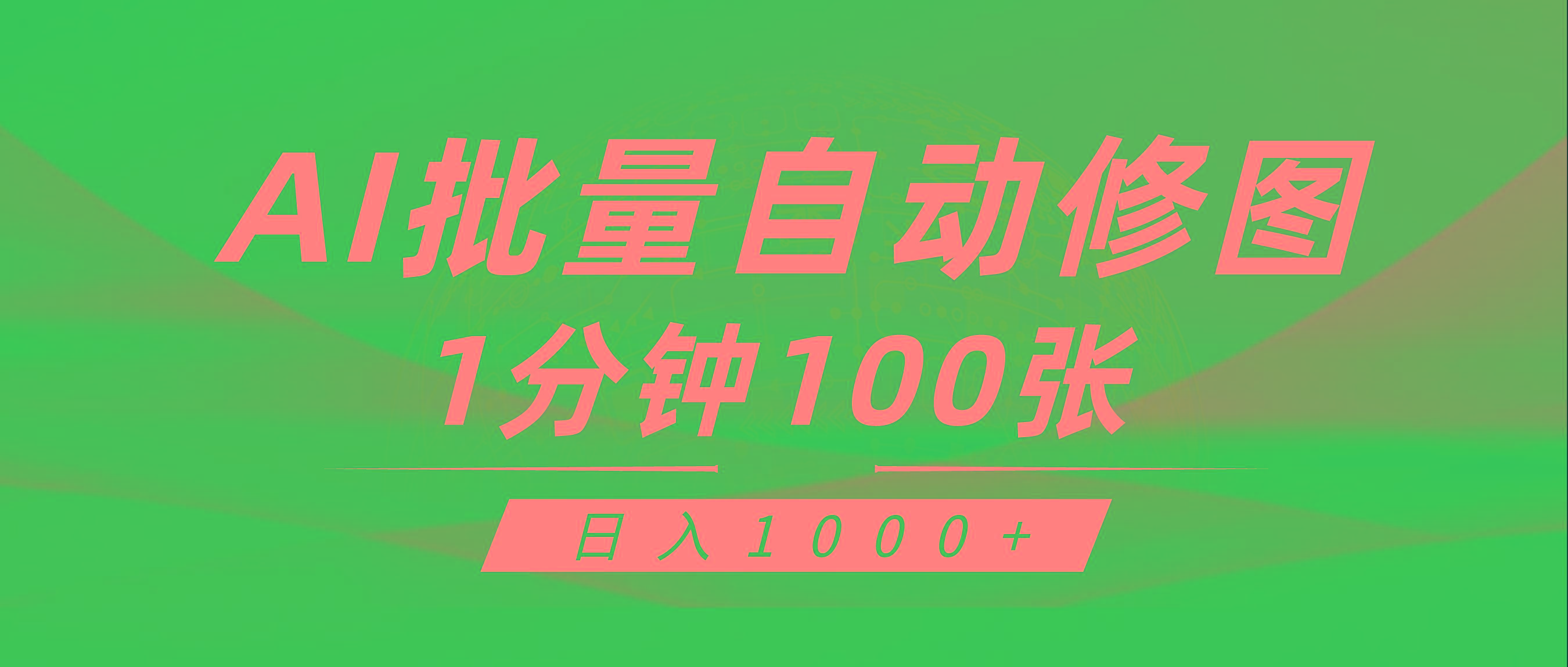(9441期)利用AI帮人自动修图，傻瓜式操作0门槛，日入1000+-星火轻创