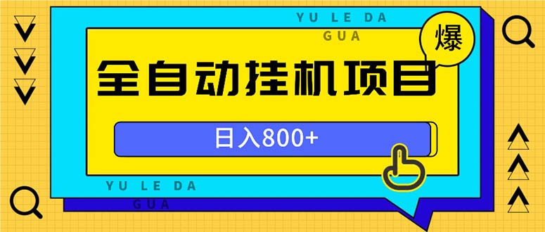 全自动挂机项目，一天的收益800+，操作也是十分的方便-星火轻创