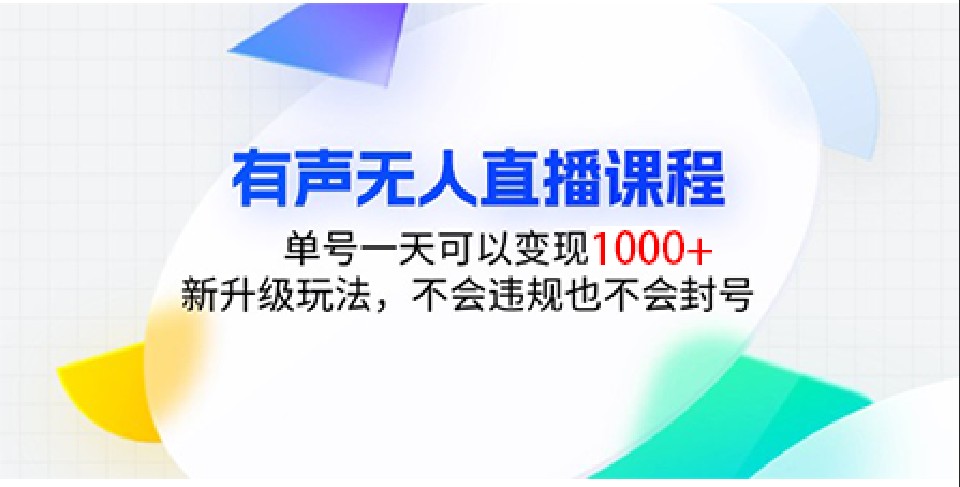 有声无人直播课程，单号一天可以变现1000+，新升级玩法，不会违规也不会封号-星火轻创