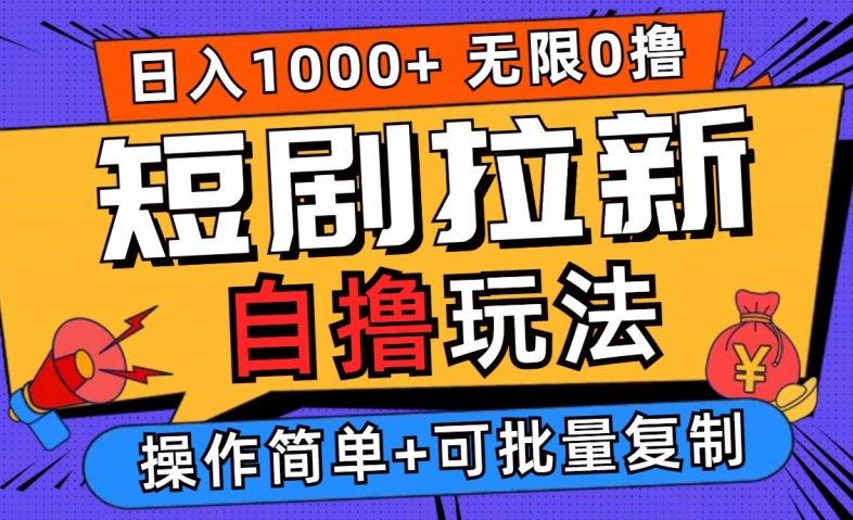 2024短剧拉新自撸玩法，无需注册登录，无限零撸，批量操作日入过千【揭秘】-星火轻创