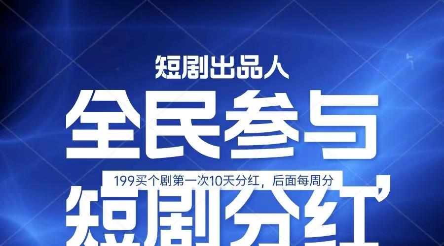 全民娱乐成为短剧出品人 单日收益五位数，静态动态都可以赚到米，宝妈上班族都可以-星火轻创