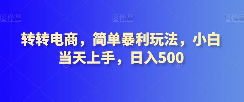 转转电商，简单暴利玩法，小白当天上手，日入500-星火轻创