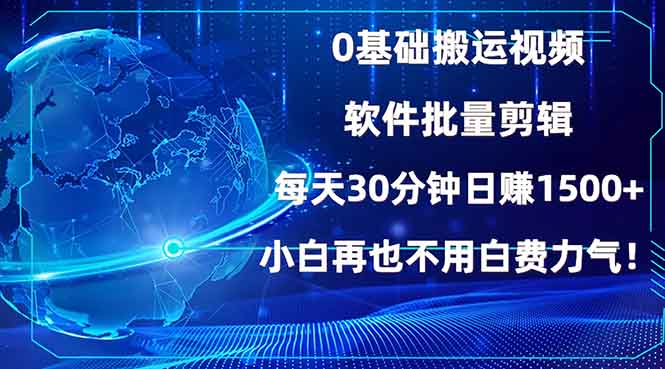0基础搬运视频，批量剪辑，每天30分钟日赚1500+，小白再也不用白费...-小艾项目网