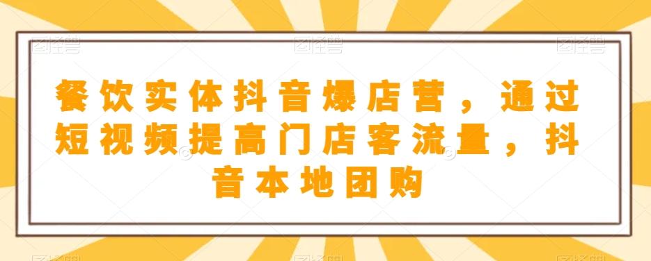 餐饮实体抖音爆店营，​通过短视频提高门店客流量，抖音本地团购开通-星火轻创
