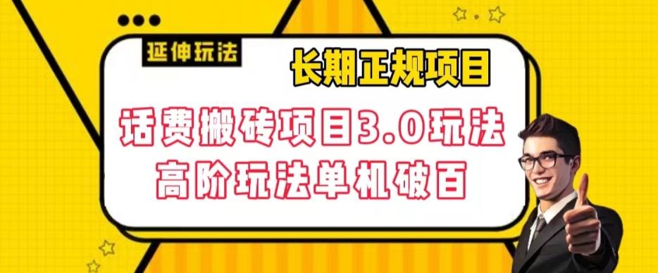 长期项目，话费搬砖项目3.0高阶玩法，轻轻松松单机100+【揭秘】-小艾项目网