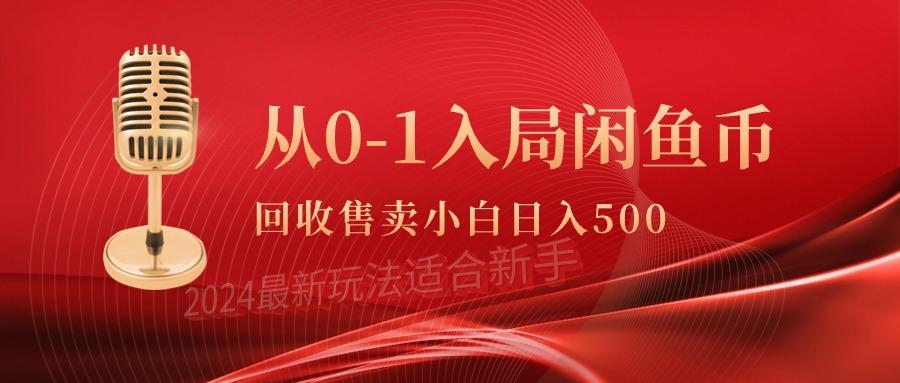 (9641期)从0-1入局闲鱼币回收售卖，当天收入500+-星火轻创