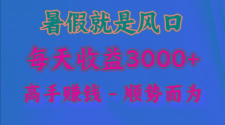 一天收益2500左右，赚快钱就是抓住风口，顺势而为！暑假就是风口，小白当天能上手-星火轻创