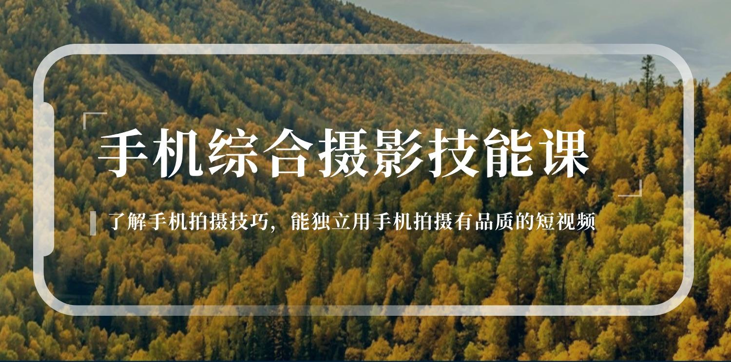 手机综合摄影技能课：学习手机拍摄技巧，用手机拍摄有品质短视频-126节-星火轻创