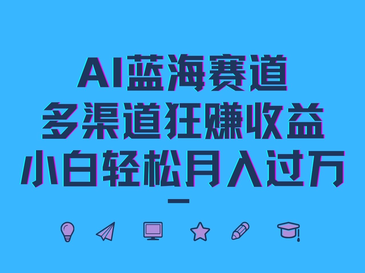 AI蓝海赛道,多渠道狂赚收益,小白轻松月入过万-星火轻创