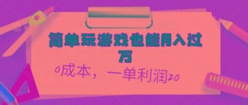 简单玩游戏也能月入过万，0成本，一单利润20(附 500G安卓游戏分类系列-星火轻创