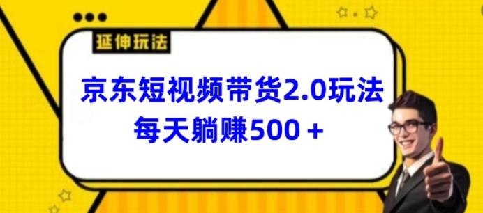2024最新京东短视频带货2.0玩法，每天3分钟，日入500+【揭秘】-星火轻创