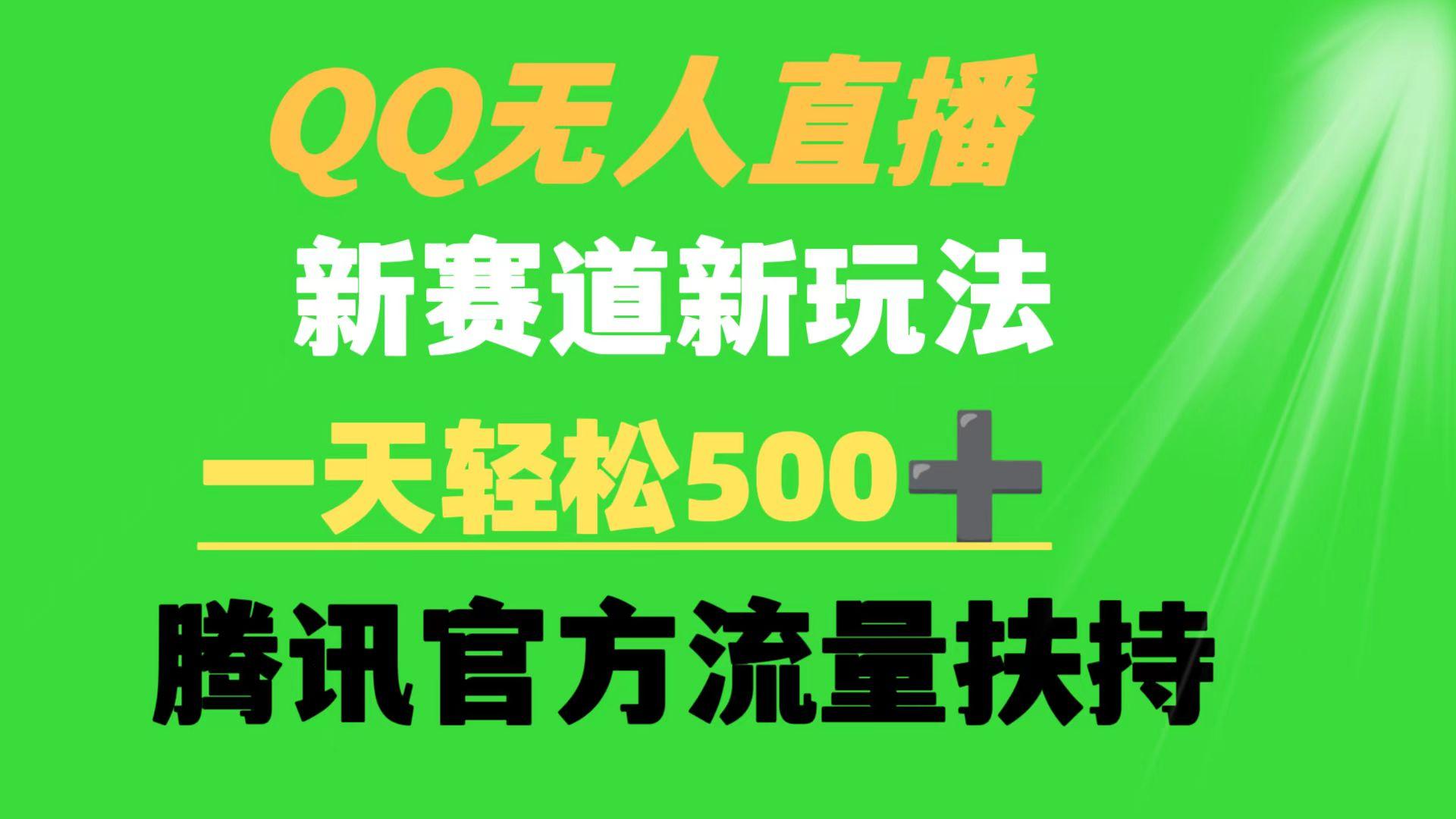 (9261期)QQ无人直播 新赛道新玩法 一天轻松500+ 腾讯官方流量扶持-星火轻创