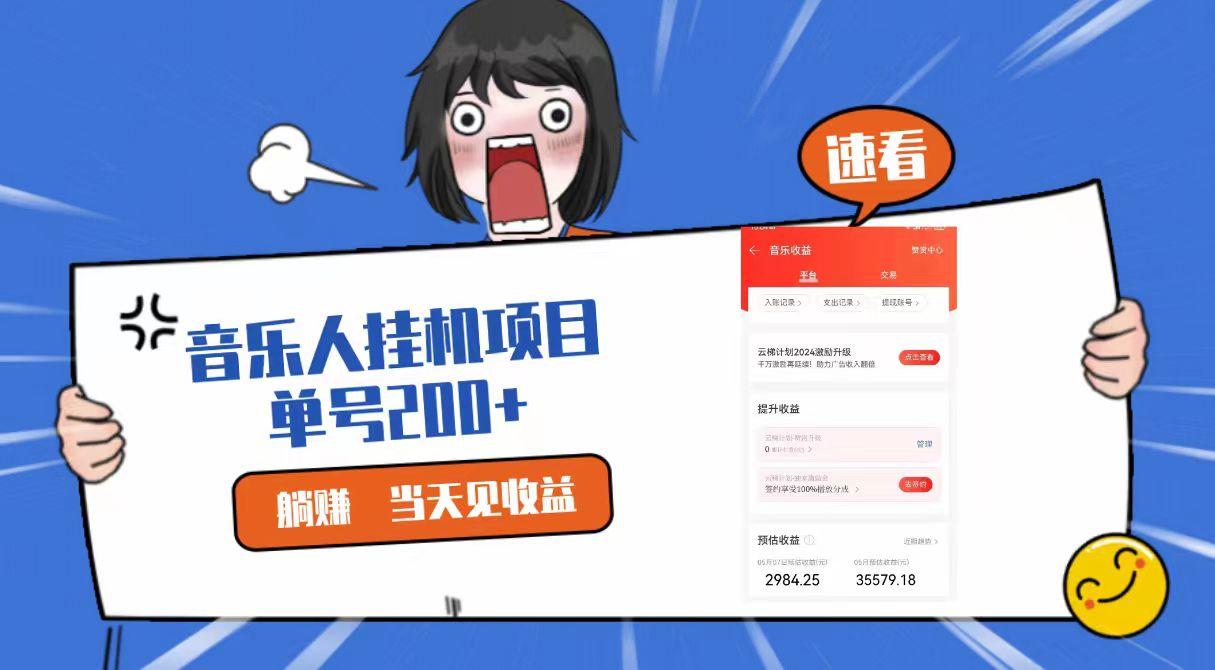2024最新网易云梯计划网页版，单机日入200+，听歌月入5000+-星火轻创