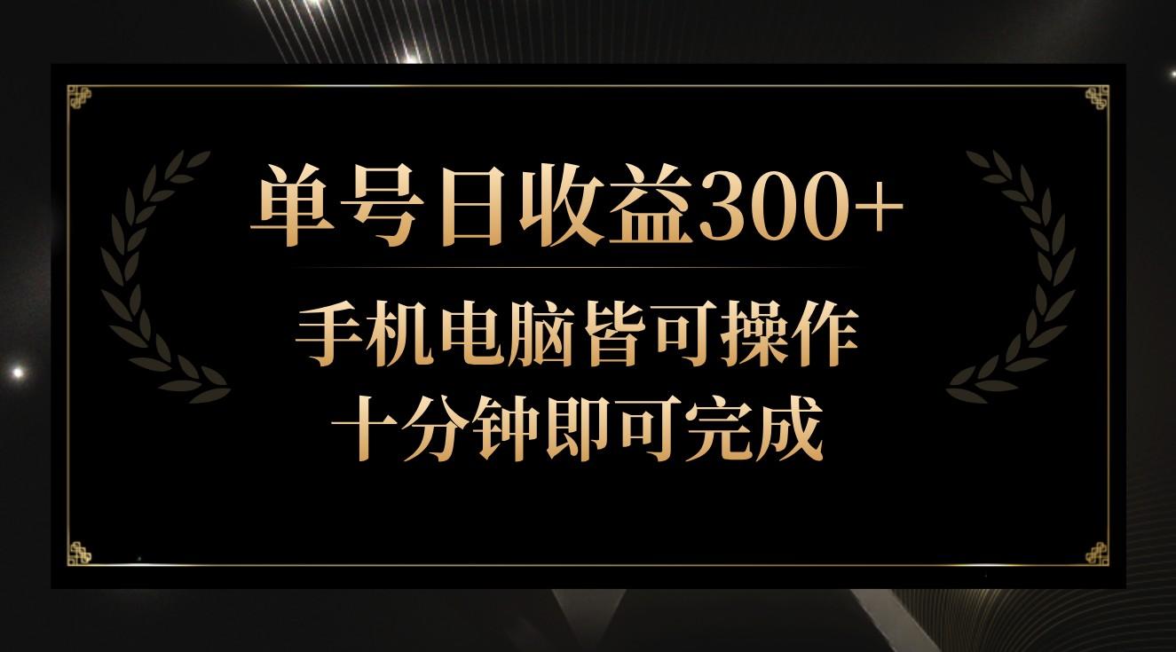 单号日收益300+，全天24小时操作，单号十分钟即可完成，秒上手！-星火轻创